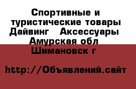 Спортивные и туристические товары Дайвинг - Аксессуары. Амурская обл.,Шимановск г.